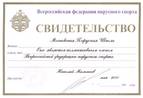 Свидетельство Всероссийской Федерации парусного спорта